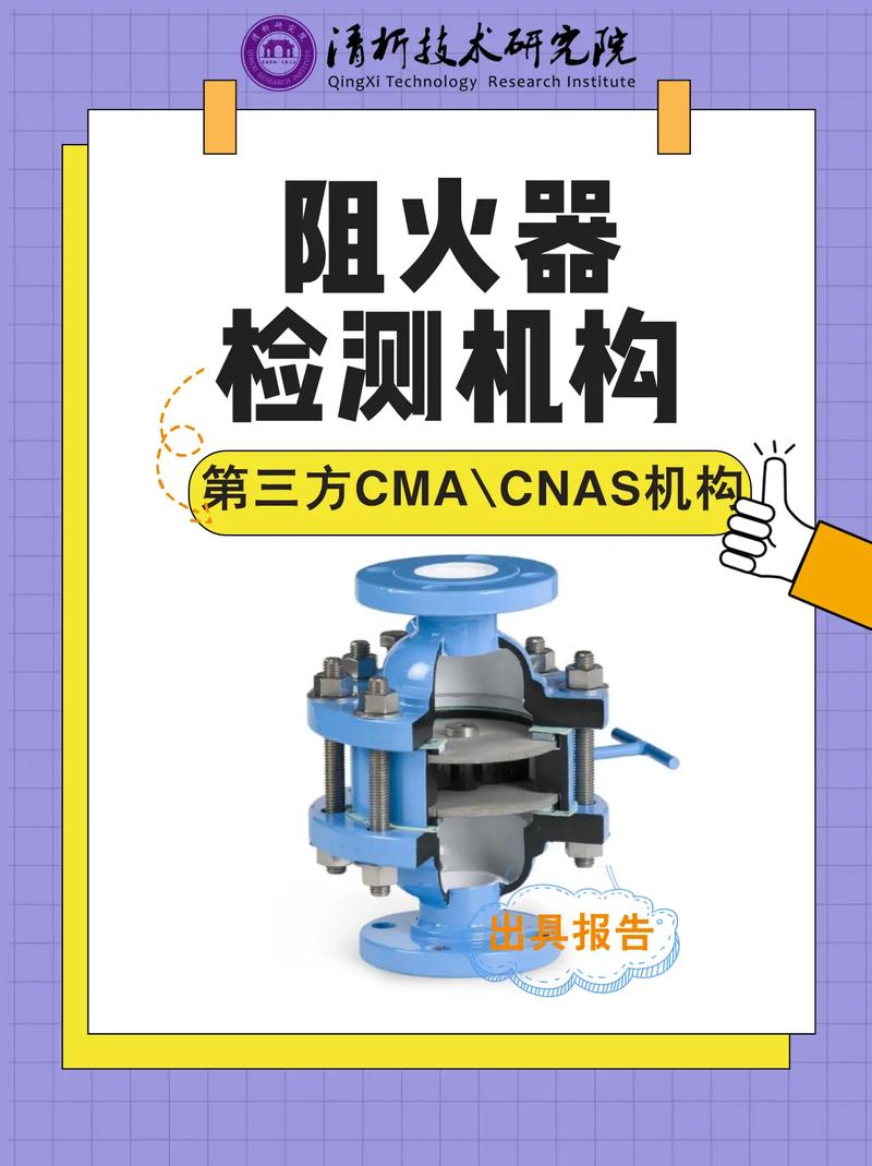 阻火器检测去哪里?清析技术研究