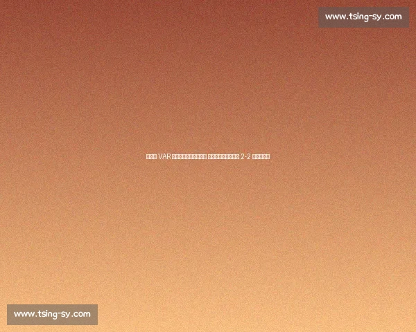 弗兰克 VAR 争议后读秒绝杀！坦言 以为时间耗尽，绿城 2-2 逼平双冠王