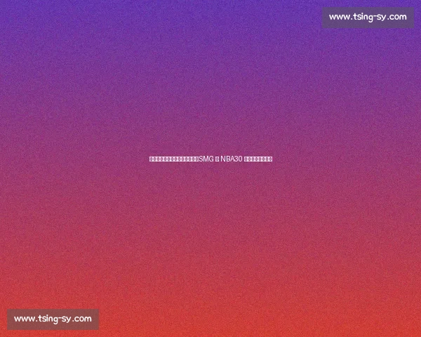 徐静雨、庄宁宇、陈渤胄出镜!SMG 与 NBA30 年宣传片燃情发布 徐静雨、庄宁宇、陈渤胄出镜!SMG 与 NBA30 年宣传片燃情发布