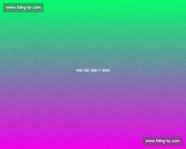 芝罘中学 “小剑客” 市运会斩 37 金创纪录！