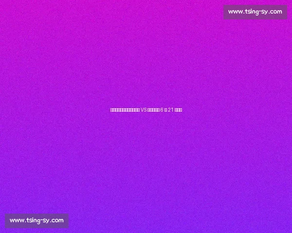 苏超美食德比！宿迁擀面皮 VS 盐城鸡蛋饼 6 月 21 日开战