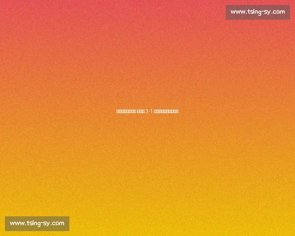 淮安主帅妙手破局 浪里马 3-1 力克泰州锁定苏超八强