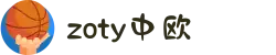 zoty中欧·(中国有限公司)官方网站